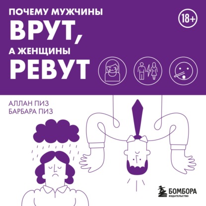 

Почему мужчины врут, а женщины ревут
