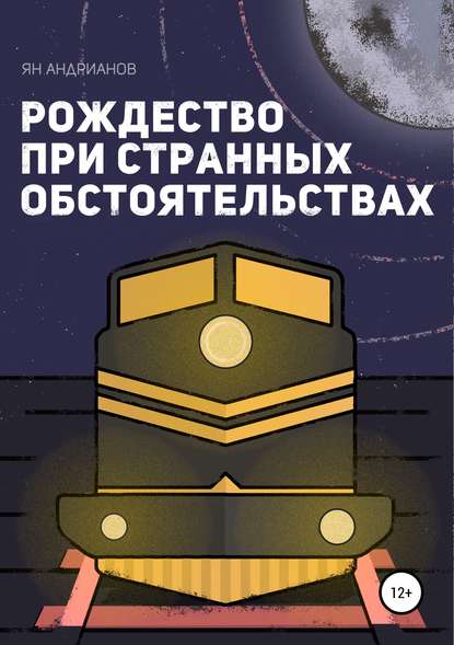 Ян Павлович Андрианов — Рождество при странных обстоятельствах