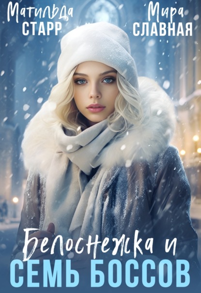 

Белоснежка и семь боссов