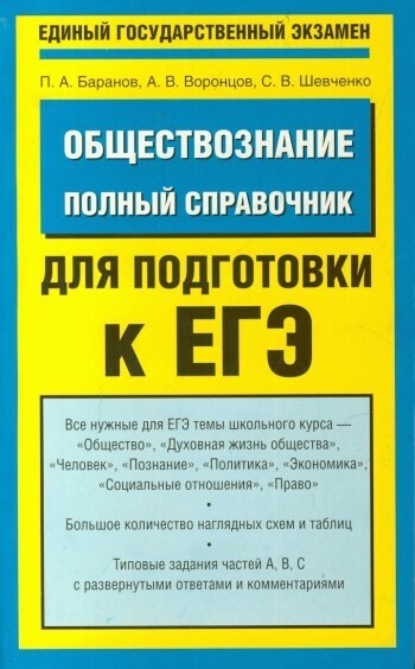 

Обществознание. Полный справочник для подготовки к ЕГЭ