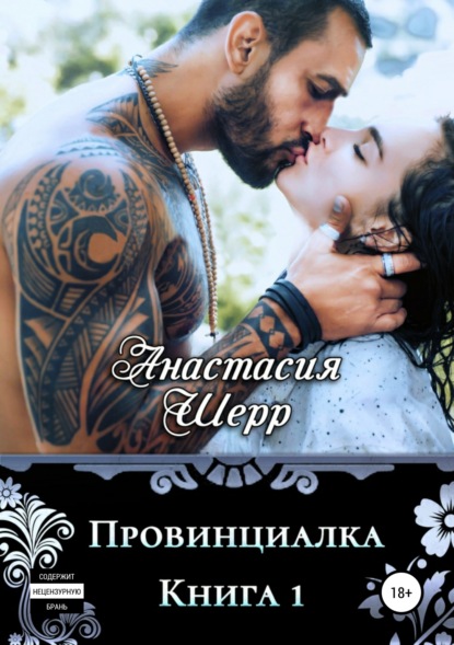 

Провинциалка. Книга первая