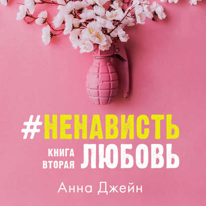 #НенавистьЛюбовь. Книга вторая