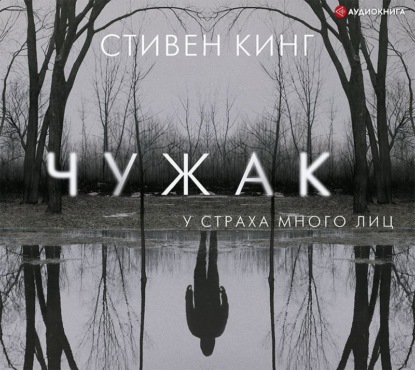 Чужак