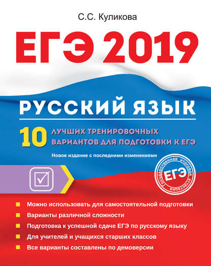 ЕГЭ-2019. Русский язык. 10 лучших тренировочных вариантов для подготовки к ЕГЭ