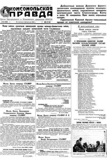 Газета «Комсомольская правда» № 26 от 02.02.1943 г.