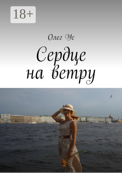 Олег Ус — Сердце на ветру