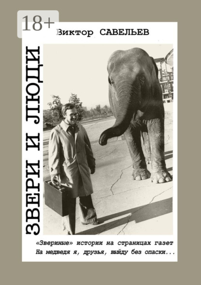 

Звери и люди. «Звериные» истории на страницах газет. На медведя я, друзья, выйду без опаски…