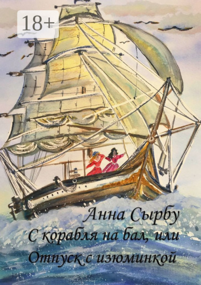 

С корабля на бал, или Отпуск с изюминкой