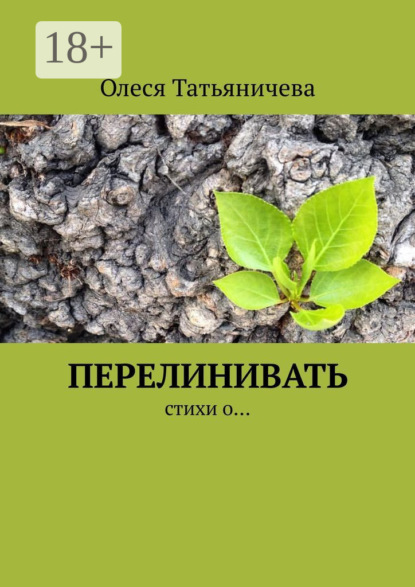 

Перелинивать. Стихи о…