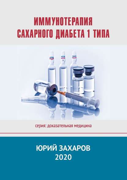 

Иммунотерапия сахарного диабета 1 типа