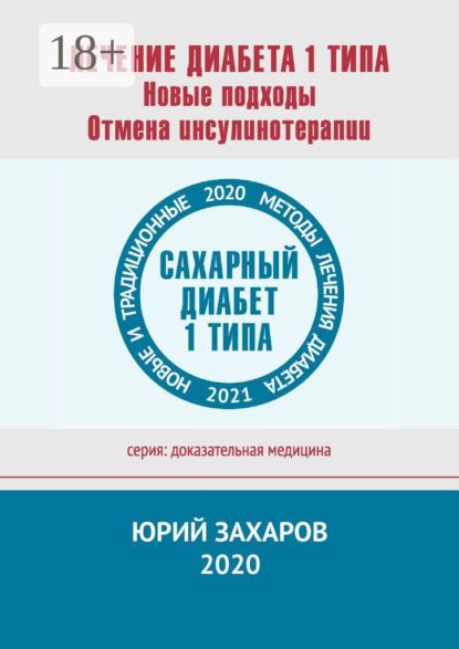 Лечение диабета 1 типа. Новые подходы. Отмена инсулинотерапии. Новые и традиционные методы лечения диабета
