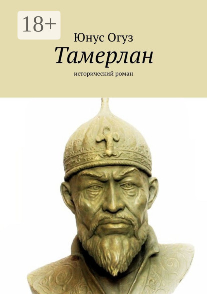 

Тамерлан. Исторический роман
