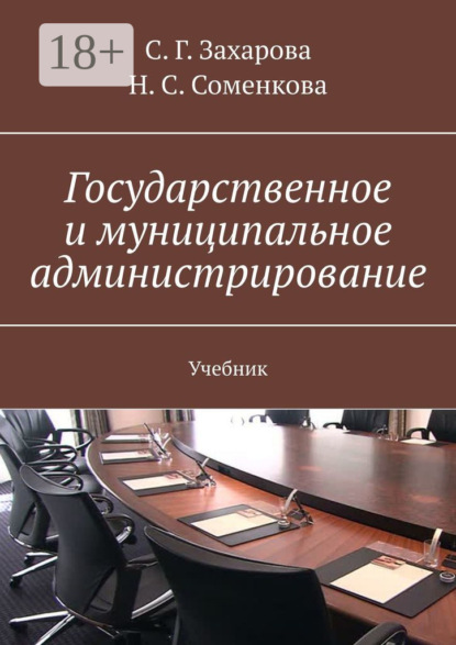 Государственное и муниципальное администрирование. Учебник