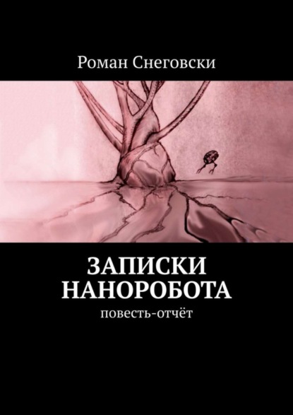 Роман Снеговски — Записки наноробота. Повесть-отчёт