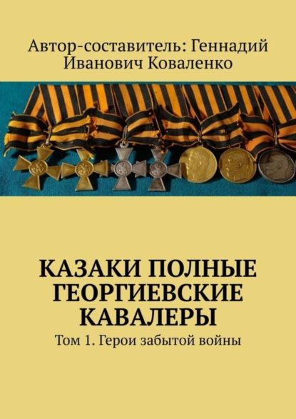 

Казаки полные Георгиевские кавалеры. Том 1. Герои забытой войны