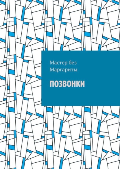 Мастер без Маргариты — Позвонки