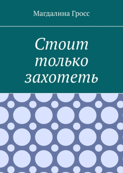 Магдалина Гросс — Стоит только захотеть