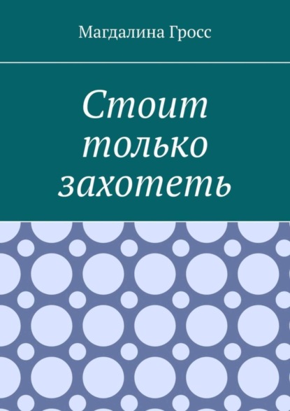 

Стоит только захотеть