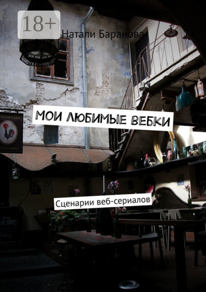 

Мои любимые вебки. Сценарии веб-сериалов