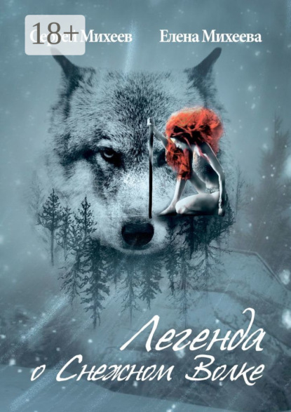 

Легенда о Снежном Волке