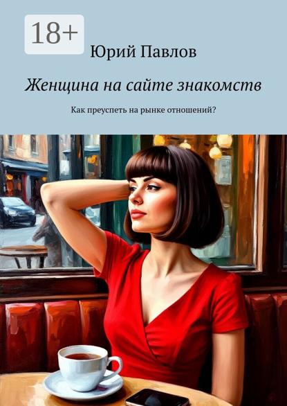 Женщина на сайте знакомств. Как преуспеть на рынке отношений?