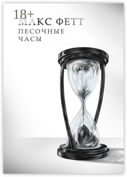 

Песочные часы