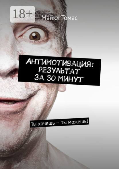 Антимотивация: результат за 30 минут. Ты хочешь – ты можешь!