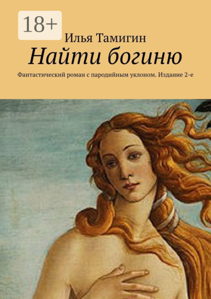 

Найти богиню. Фантастический роман с пародийным уклоном. Издание 2-е