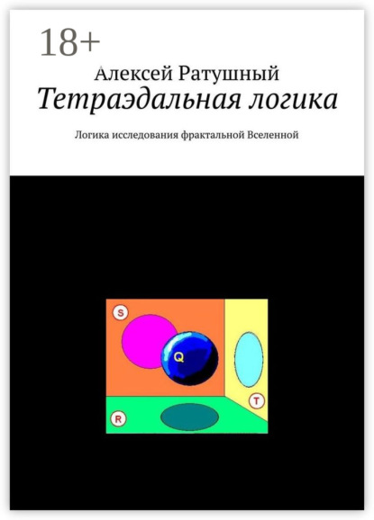 

Тетраэдальная логика. Логика исследования фрактальной Вселенной