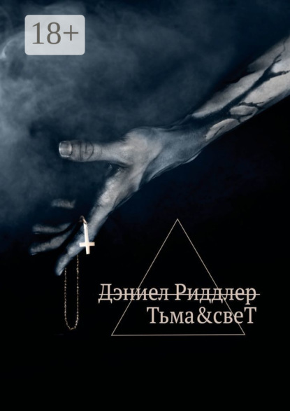 Дэниел Риддлер — Тьма&свеТ