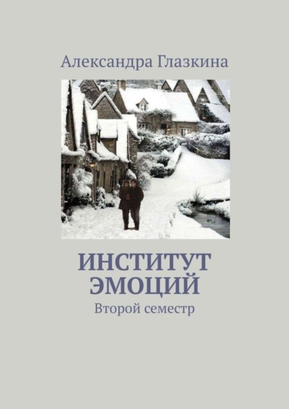 Александра Глазкина — Институт эмоций. Второй семестр