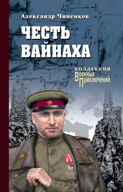 Честь вайнаха