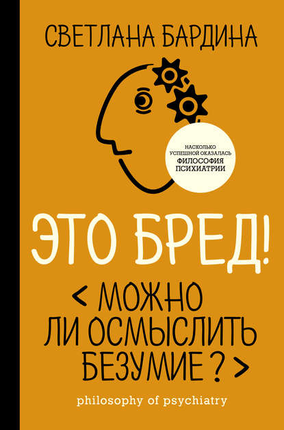 С. М. Бардина — Это бред! Можно ли осмыслить безумие?