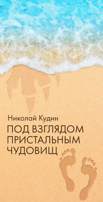 Николай Кудин — Под взглядом пристальным чудовищ