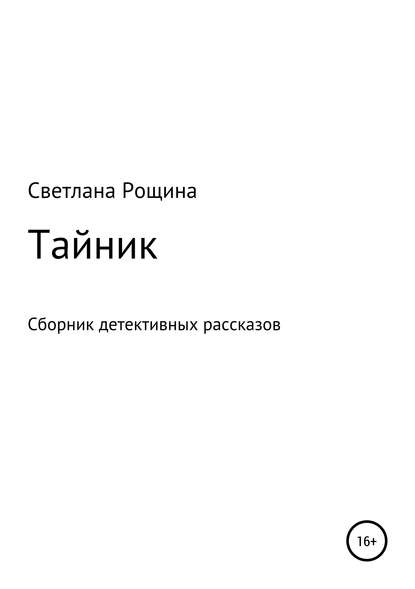 Светлана Рощина — Тайник. Сборник детективных рассказов