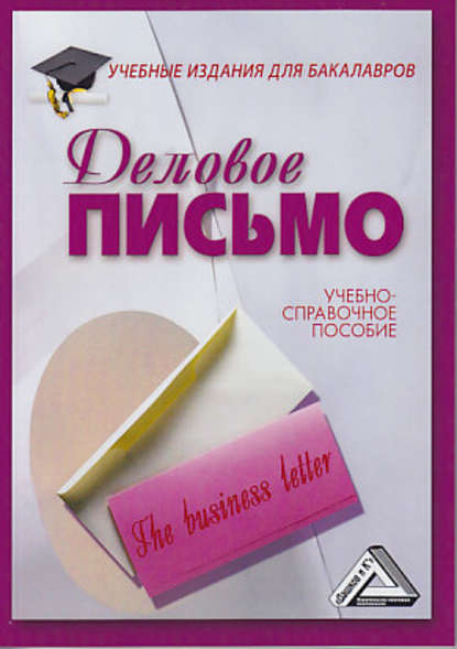 

Деловое письмо