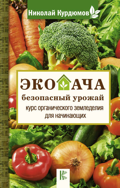 Экодача – безопасный урожай. Курс органического земледелия для начинающих