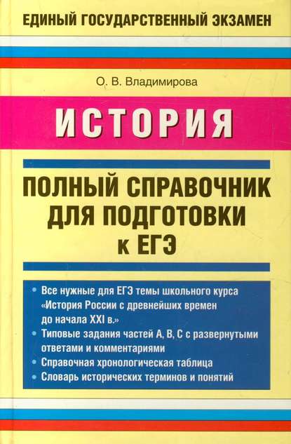 О. В. Владимирова — История. Полный справочник для подготовки к ЕГЭ