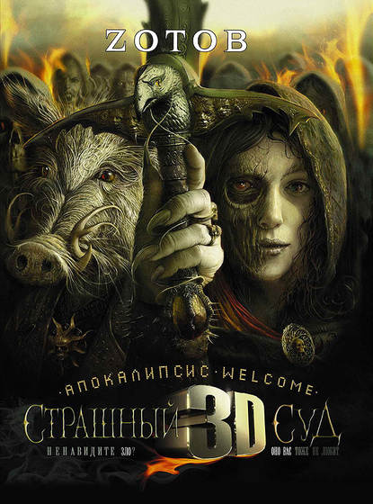 

Апокалипсис Welcome: Страшный Суд 3D