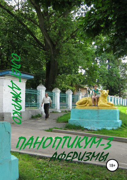 Олег Джурко — Паноптикум-3. Аферизмы