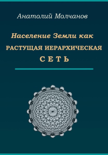 Анатолий Васильевич Молчанов — Население Земли как растущая иерархическая сеть