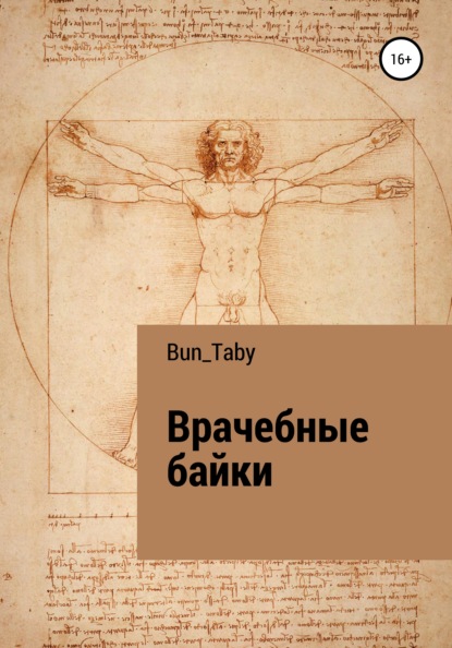 Bun_Taby — Врачебные байки