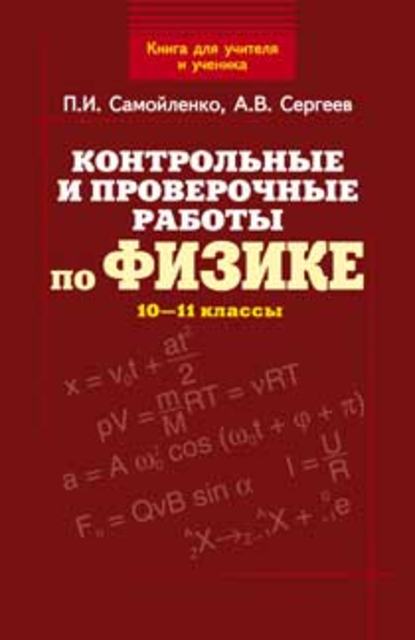 Контрольные и проверочные работы по физике. 10–11 классы
