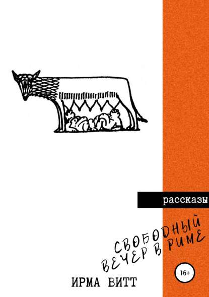 Ирма Витт — Свободный вечер в Риме