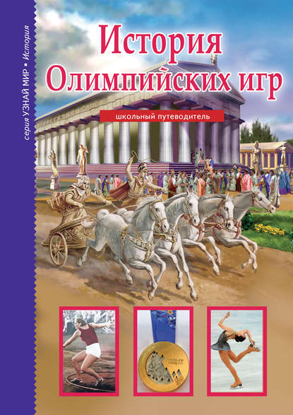 Сергей Афонькин — История Олимпийских игр