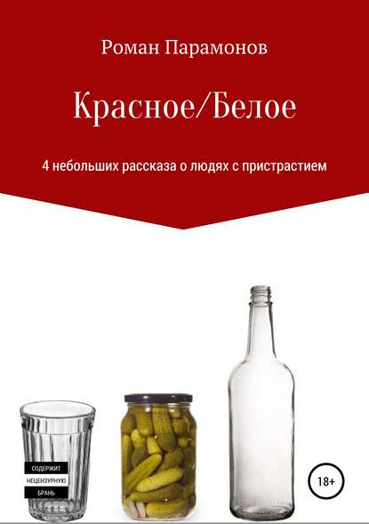 

Красное/Белое. 4 новеллы
