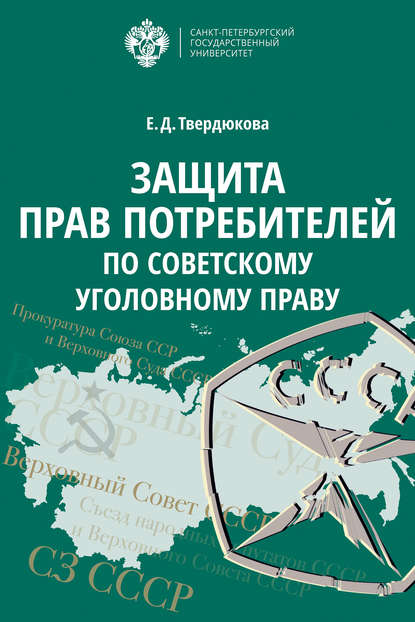 Елена Дмитриевна Твердюкова — Защита прав потребителей по советскому уголовному праву