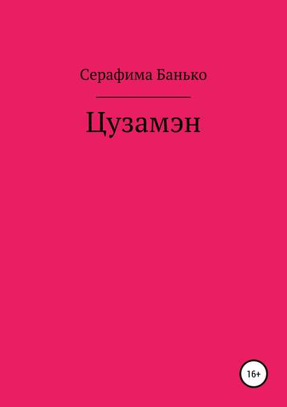 

Цузамэн