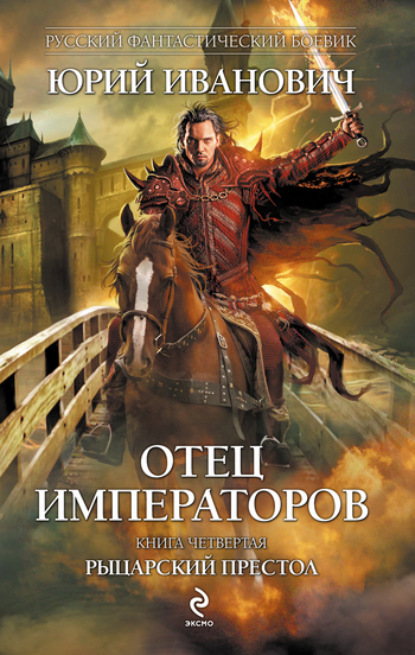 

Рыцарский престол