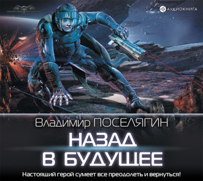 

Назад в будущее